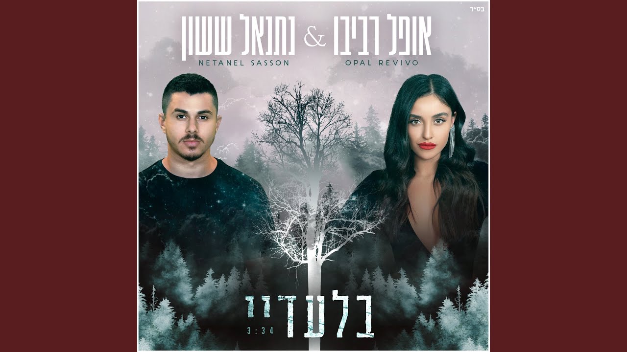 בלעדיי