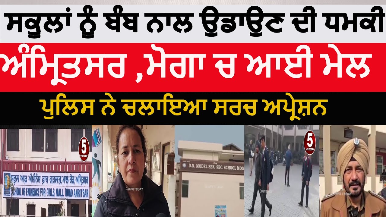 Punjab schools bomb threats | amritsar school bomb threats | moga dn model school bomb threat |