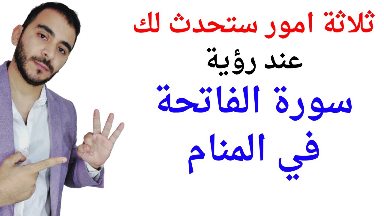 ثلاثة بشارات ستحدث لك عند رؤية سورة الفاتحة في المنام l تفسير حلم رؤية سورة الفاتحة في المنام