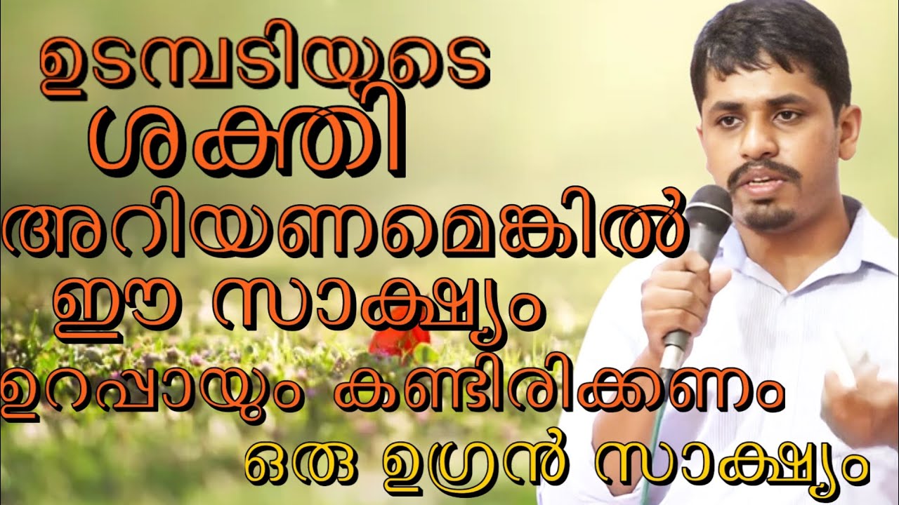 ഉടമ്പടിയുടെ ശക്തി അറിയണമെങ്കിൽ ഈ മകന്റെ സാക്ഷ്യം.. #jesus #kreupasanam 