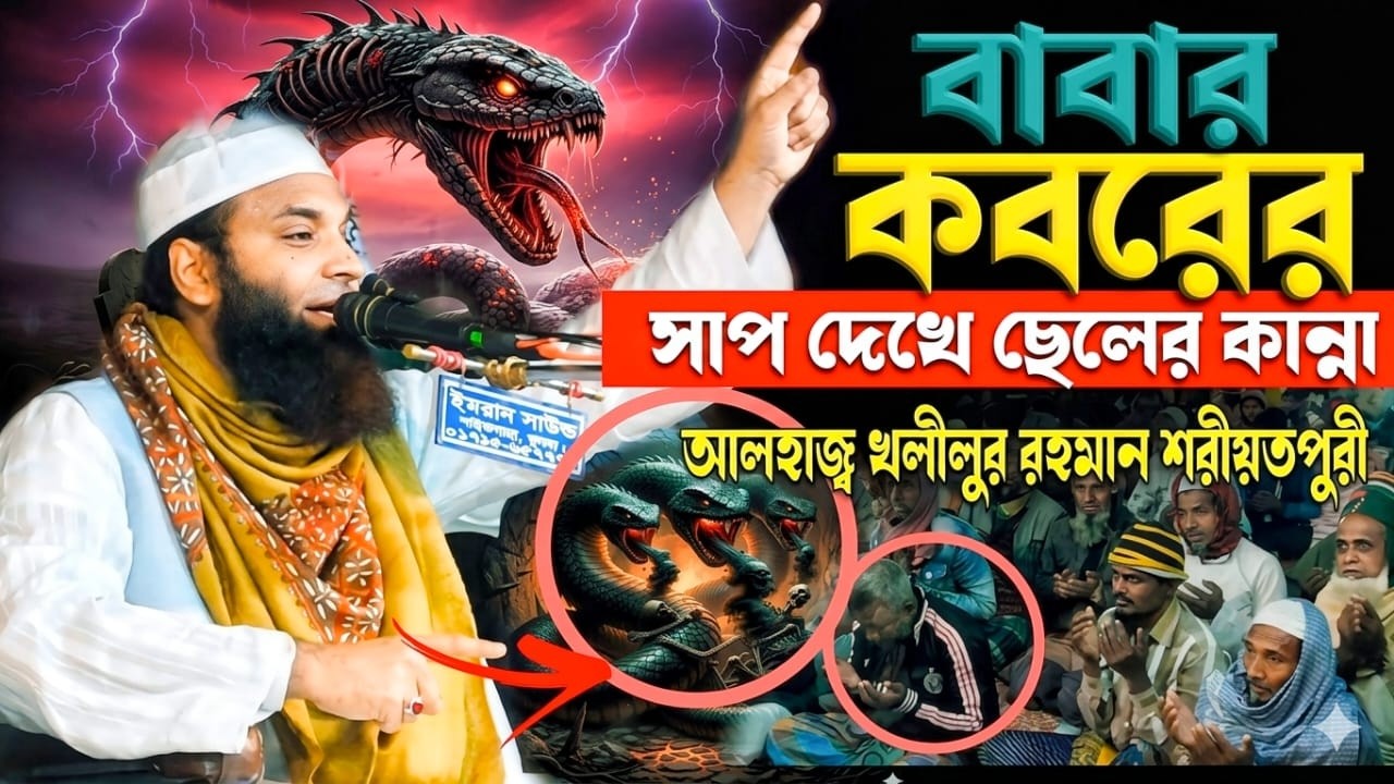 বাবার কবরের সাপ দেখে ছেলের কান্না | আব্দুল খালেক শরীয়তপুরী | Abdul khalek shariatpuri