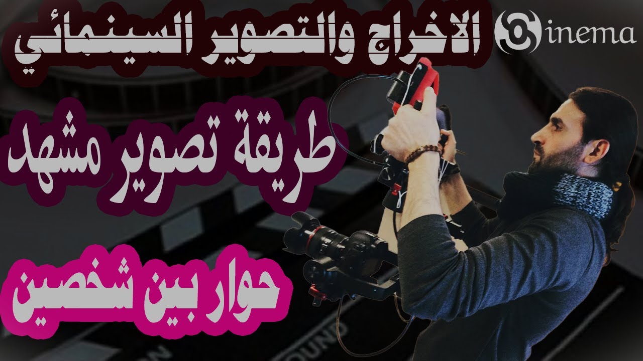 الاخراج والتصوير السينمائي \ طريقة تصوير مشهد حوار بين شخصين