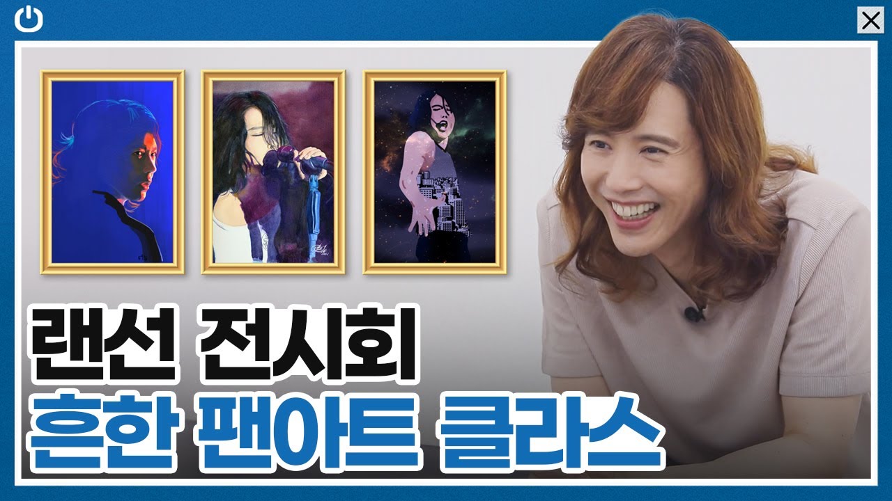 💌 랜선 팬아트 전시회에 오신 것을 환영합니다! 💌