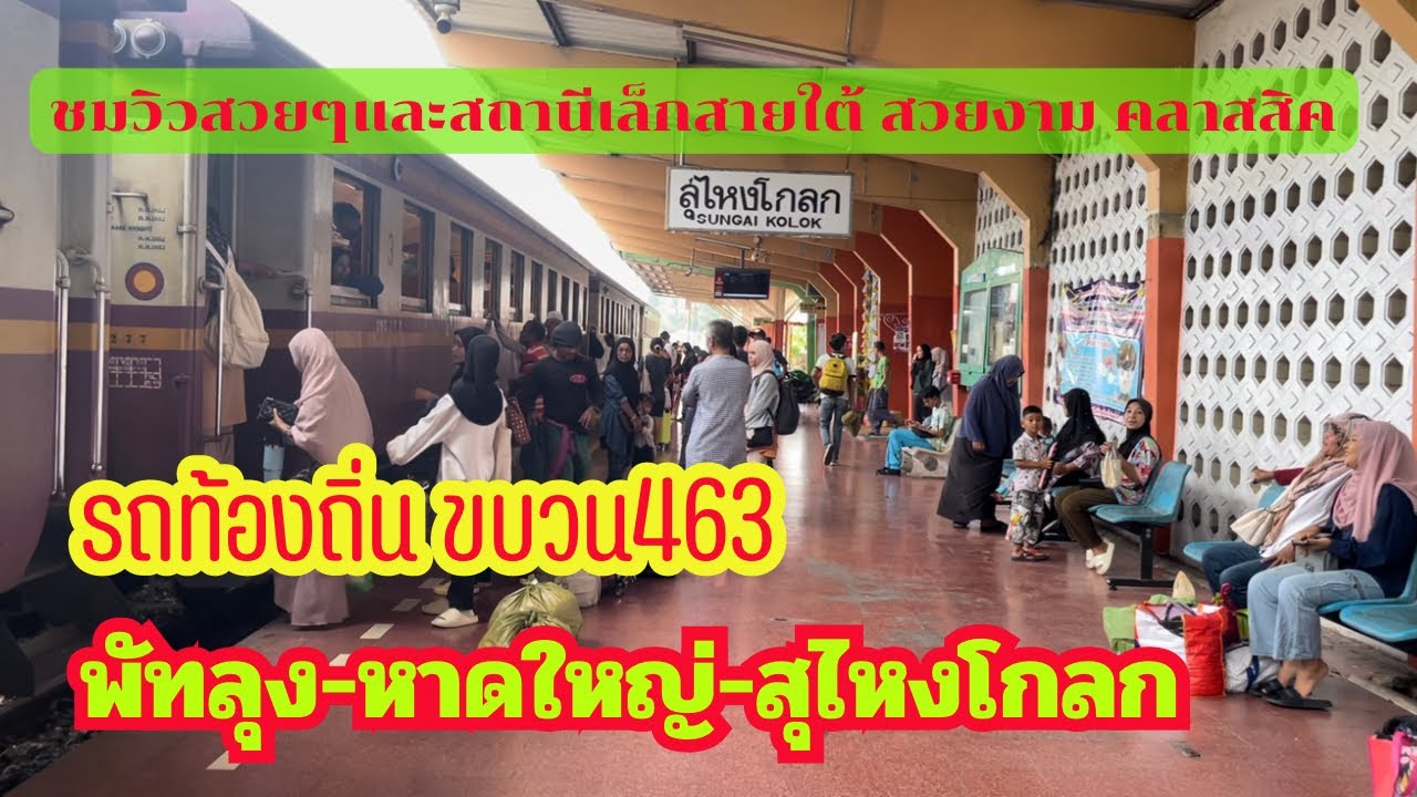 ขบวน 463 จากชุมทางหาดใหญ่-สุไหงโกลก ชมเส้นทางสายใต้สุดของรถไฟไทย