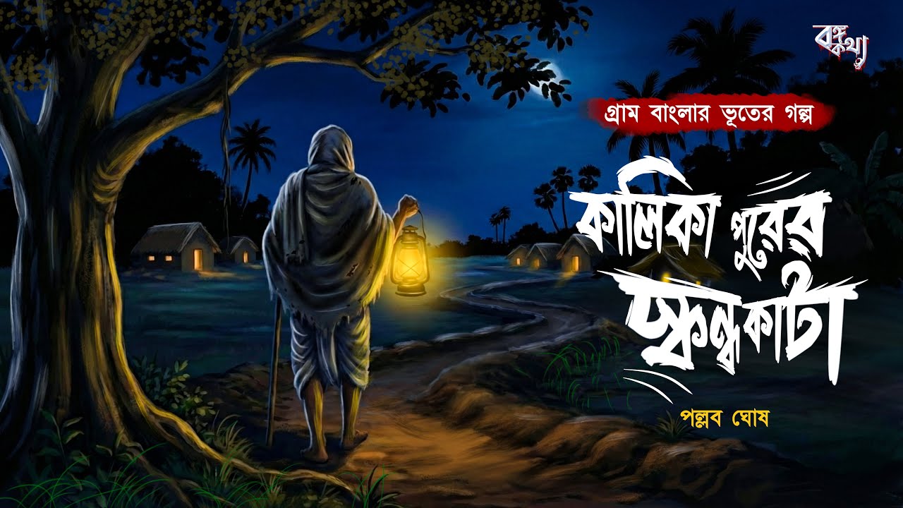 কালিকাপুরের স্কন্ধ কাটা - গ্রাম বাংলার ভূতের গল্প | Gram Banglar Vuter Golpo | Bengali Horror Story