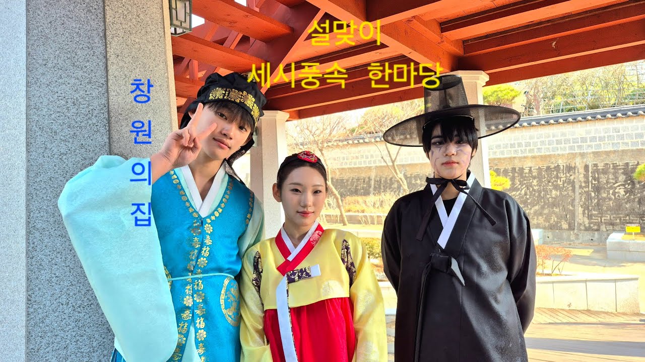 설맞이세시풍속한마당 #창원의집 #창원민속관 #설날