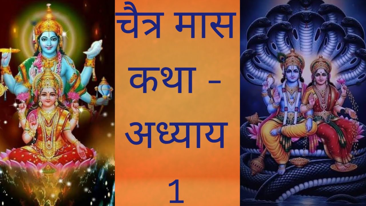 चैत्र मास व्रत कथा l चैत्र मास कथा - अध्याय 1 / Chaitra Mass Ki Katha adhaye - 1 /चैत्र मास महात्म्य