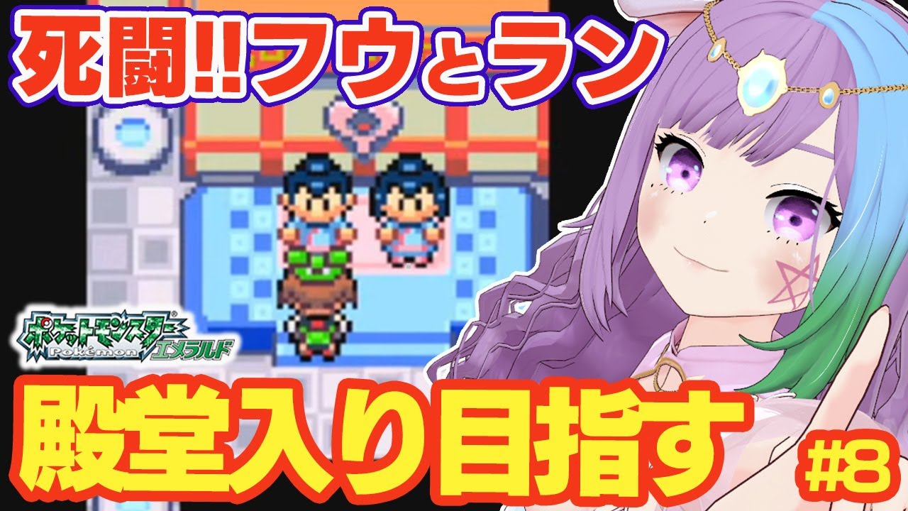 【ポケモンRS】完全初見！ルビサファの完全版『ポケットモンスター エメラルド』に挑戦！＃8【レトロゲーム】【ゲームボーイアドバンス/GBA】【ゲーム実況】