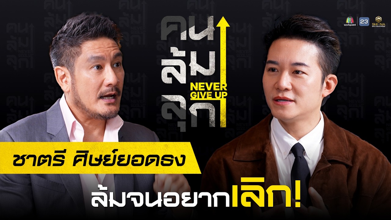 #คนล้มลุก EP.6 ชาตรี ศิษย์ยอดธง ล้มจนอยากเลิก ONE Championship