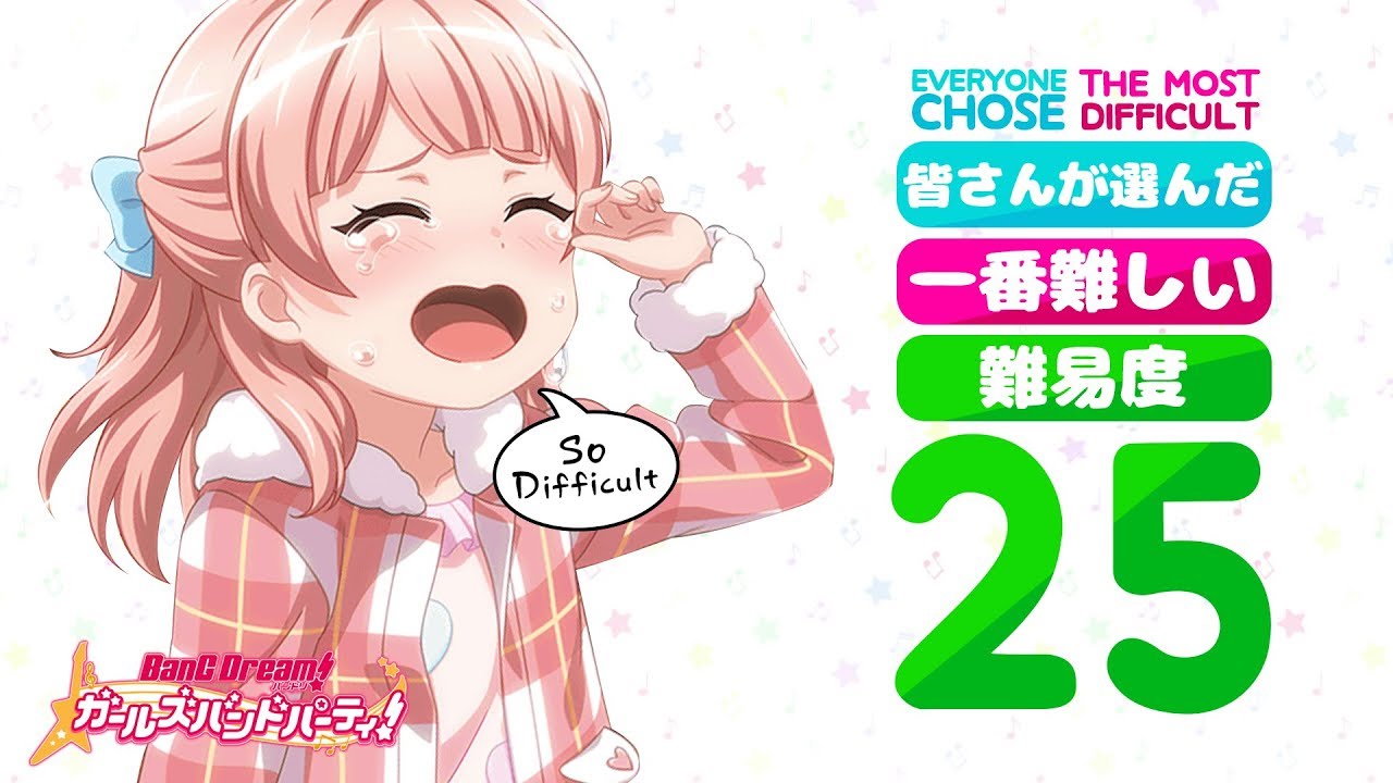 [バンドリ！] 皆さんが選んだ一番難しい「難易度25」 | The Most Difficult Song on Level'25'