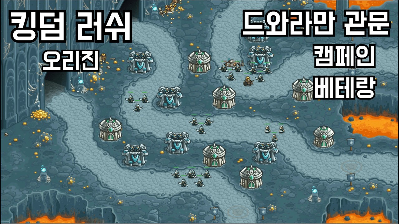 [킹덤러쉬 오리진] 19. 드와라만 관문 - 캠페인(베테랑)