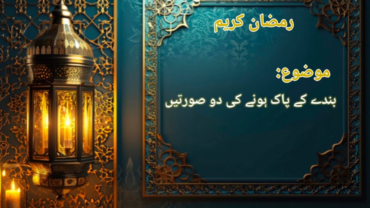 موضوع ۔۔ بندے کے پاک ہونے کی دو صورتیں #درس_قرآن #ترجمہ_قرآن #اسلامک_بیان #اسلام#IslamicBayaan 