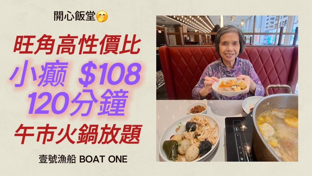 阿媽火鍋 | 旺角彌敦道610號荷李活商業中心 |  壹號漁船 | $108 | 火鍋放題  | 自助餐 | 平價美食