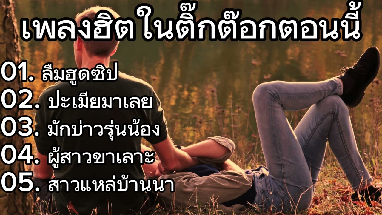 #เพลงฮิต , ลืมฮูดซิป, ปะเมียมาเลย, มักบ่าวรุ่นน้อง, ผู้สาวขาเลาะ, สาวแหล่บ้านนา#เพลงtiktok #music