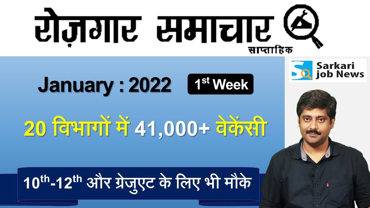 रोजगार समाचार : January 2022 1st Week: Top 20 Govt Jobs - Employment News | Sarkari Job News