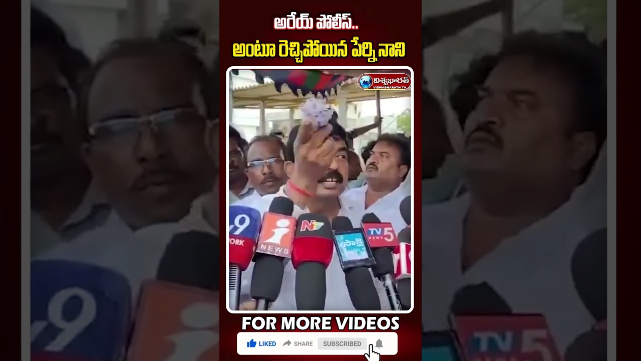 అరేయ్ పోలీస్.. అంటూ రెచ్చిపోయిన పేర్ని నాని | #perninani #appolice | @viswabharathtv