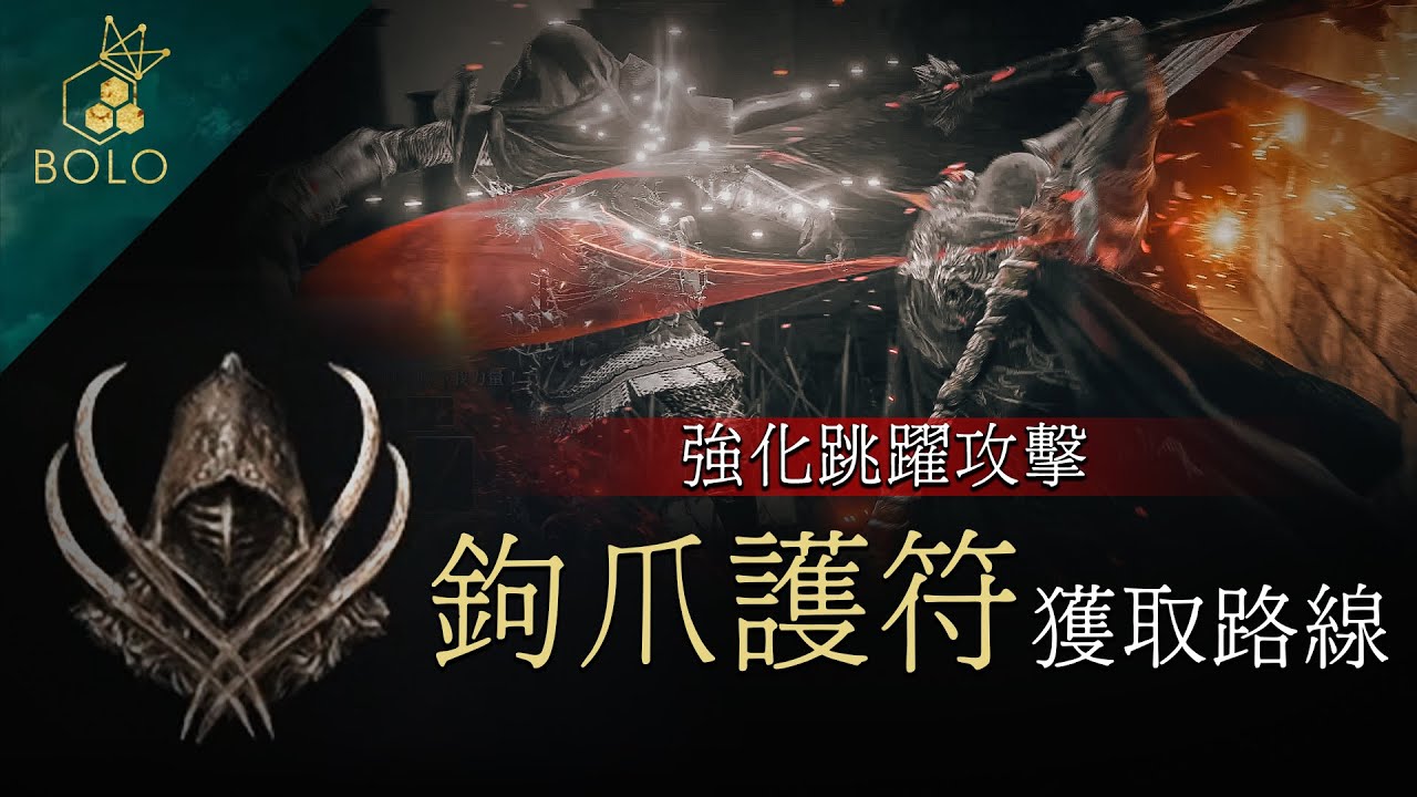 【艾爾登法環】介紹鉤爪護符的獲取路線