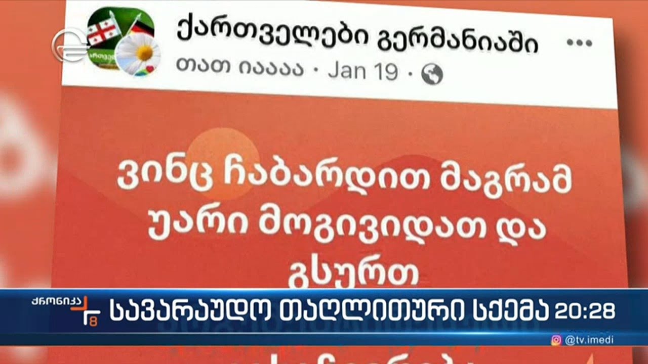 თაღლითური სქემა გახსნილია
