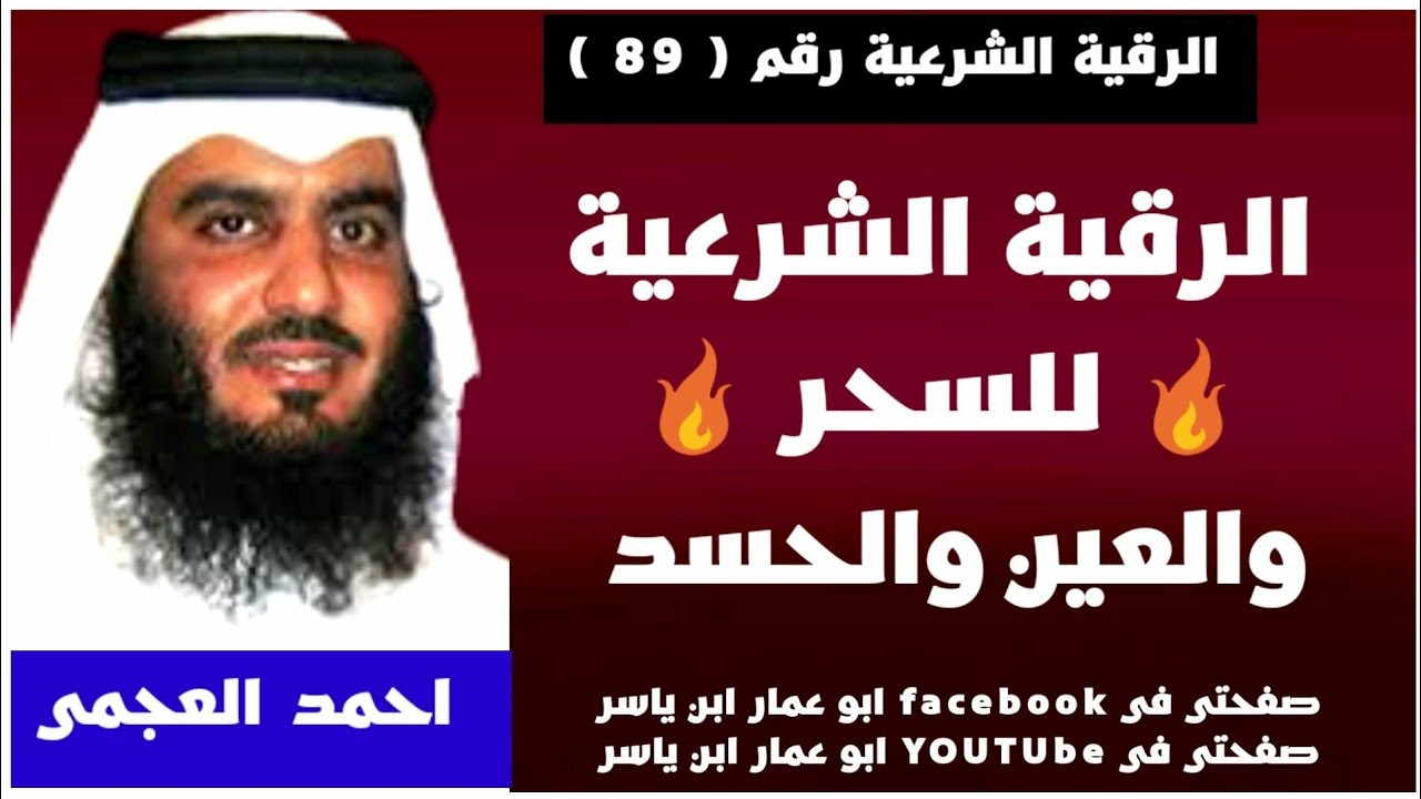 الرقية الشرعية🔥للسحر🔥والعين والحسد لفضيلة الشيخ احمد العجمي