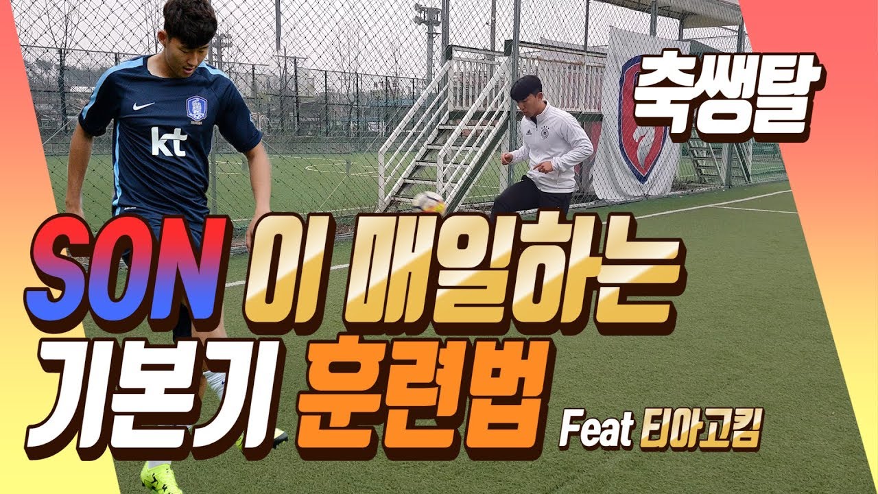 올인풋볼ㅣ축쌩탈ㅣ손흥민 도 매일하는 기본기 훈련 !(임팩트 좋아지는)