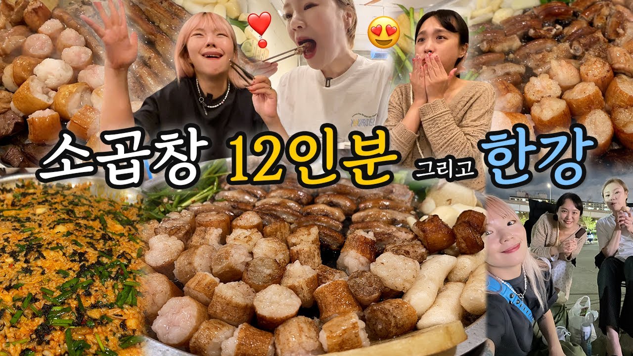오랜만에(?) 기름칠 지대로 해줬습니다✨ 겉바속촉 육즙좔좔 소곱창 12인분 뿌셔버리기! 후식은 한강에서 아이스크림