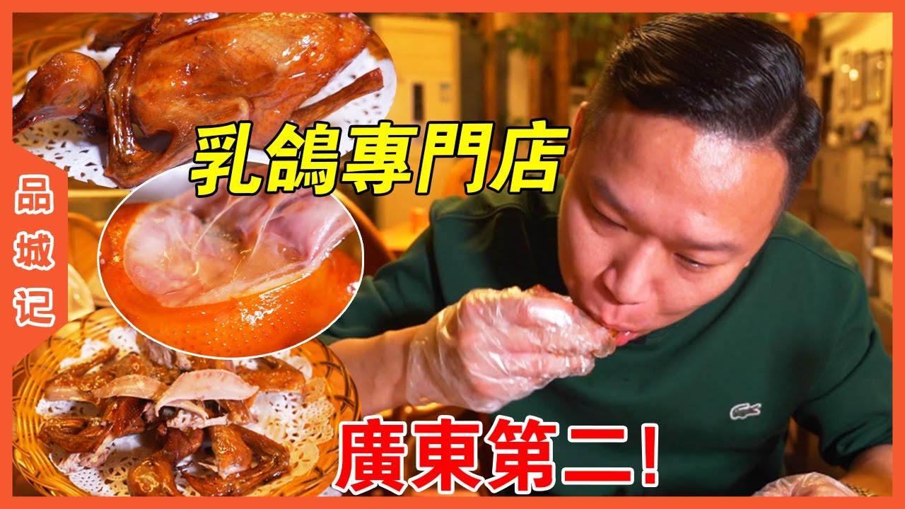 安利哥：“這裡的乳鴿在我心目中能排廣東第二！”【品城記】