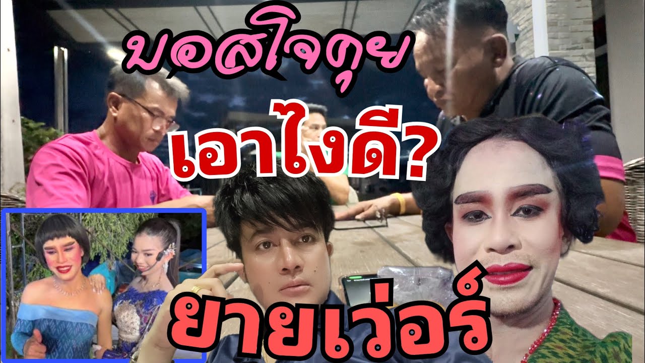 บอสโจ ต่อสายตรง คุย ยายเว่อร์ ?? จะเอาไงดี ??