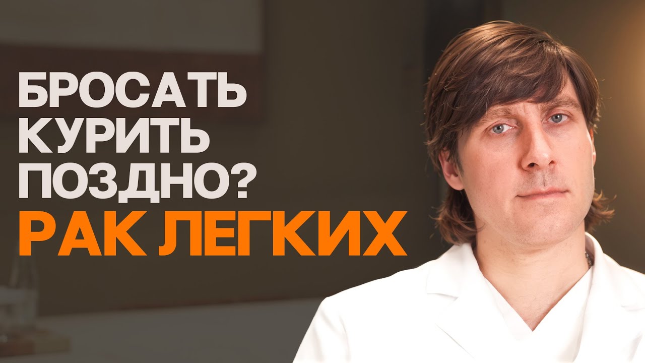 Вот что важно знать о раке легких! Стоит ли бросать курить или нет?