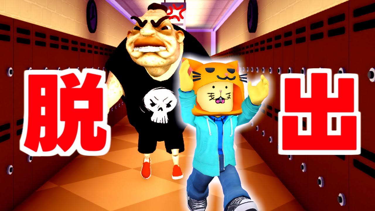 最強のいじめっ子がいる小学校から脱出しよう！【ロブロックス Roblox】
