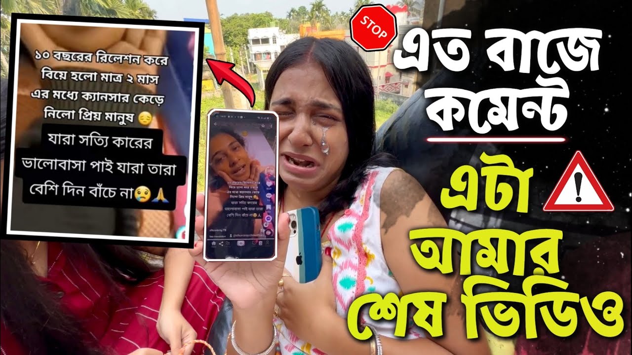 এত বাজে কমেন্ট😡 এটা আমার শেষ ভিডিও🤬