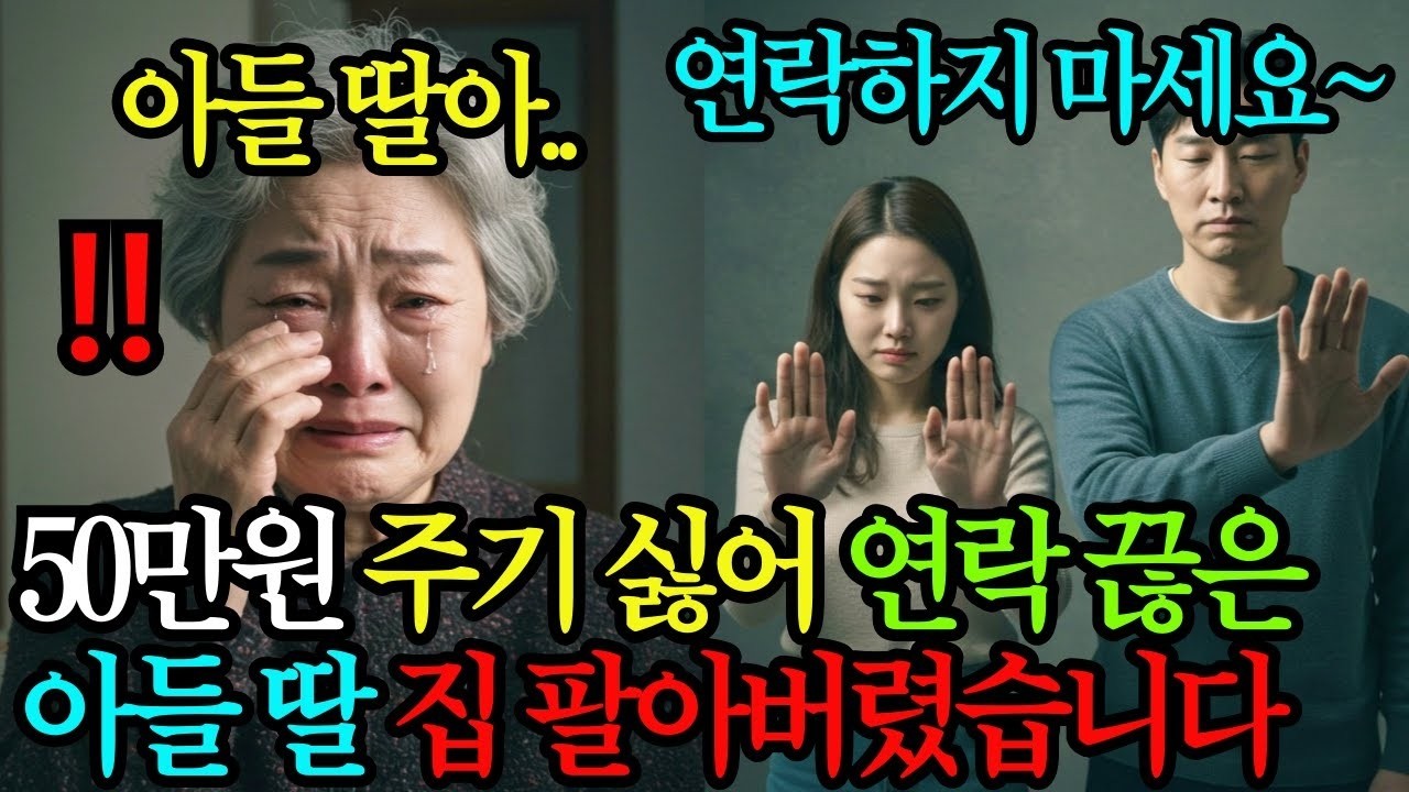 생활비 50만원만 부탁했을 뿐인데, 나를 무시하고 연락 끊은 아들 딸, 집 팔아버리고 복수했습니다