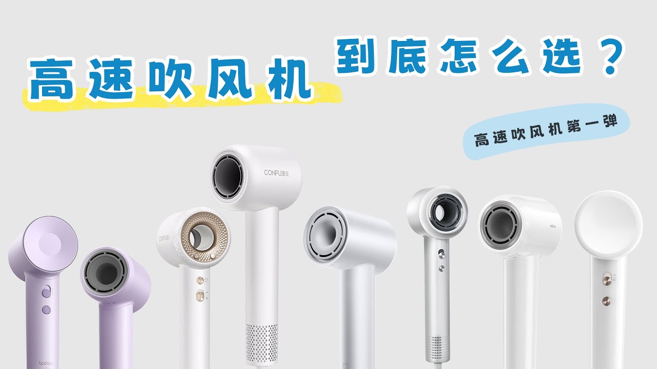 【2024横评】八款高速吹风机到底选哪款？