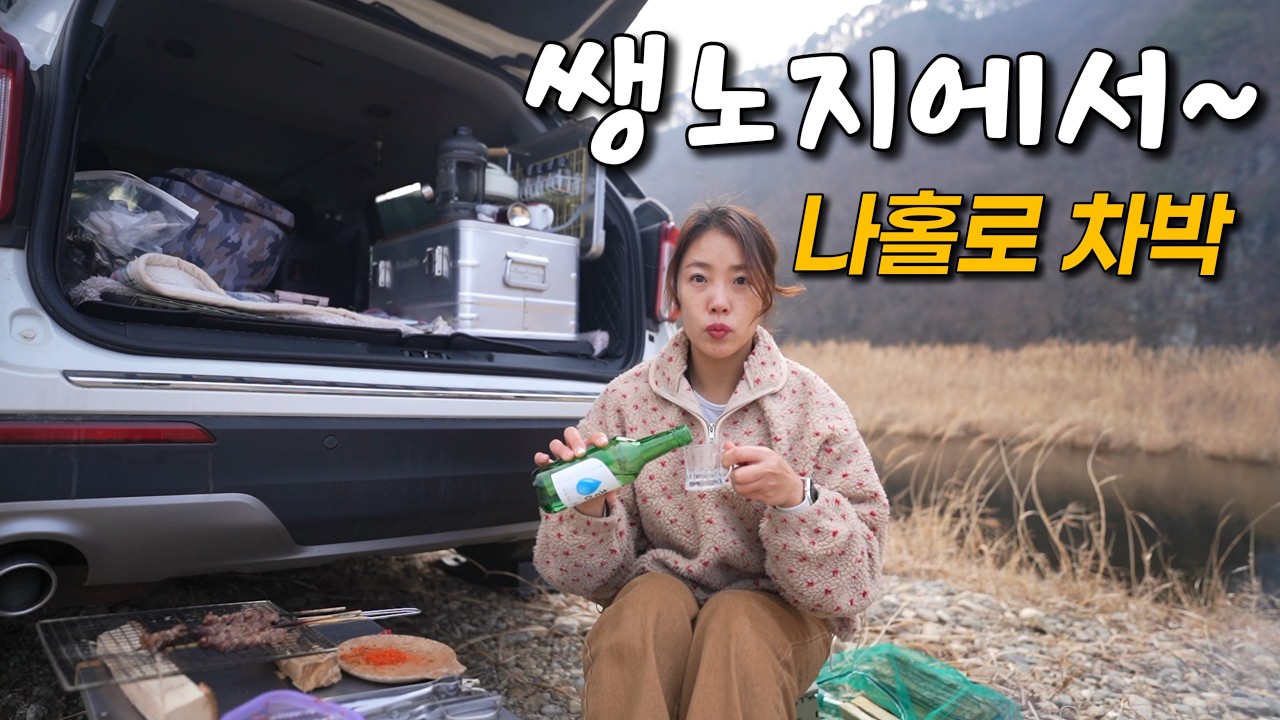 [차박] 여자혼자 겁도 없지~ 쌩노지에서 나혼자 자급자족 차박😭ㅣ쌩리얼차박버라이어티~