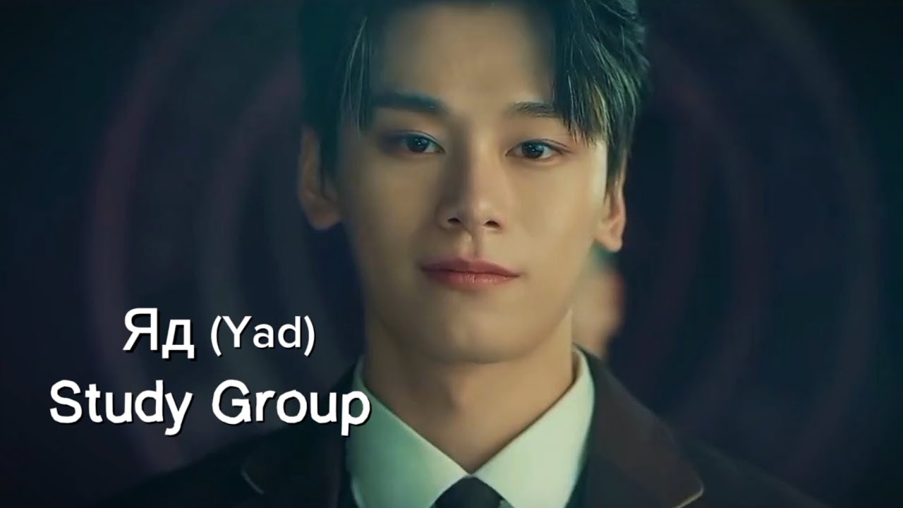 Яд (Yad) | Study Group [episode 01] FMV