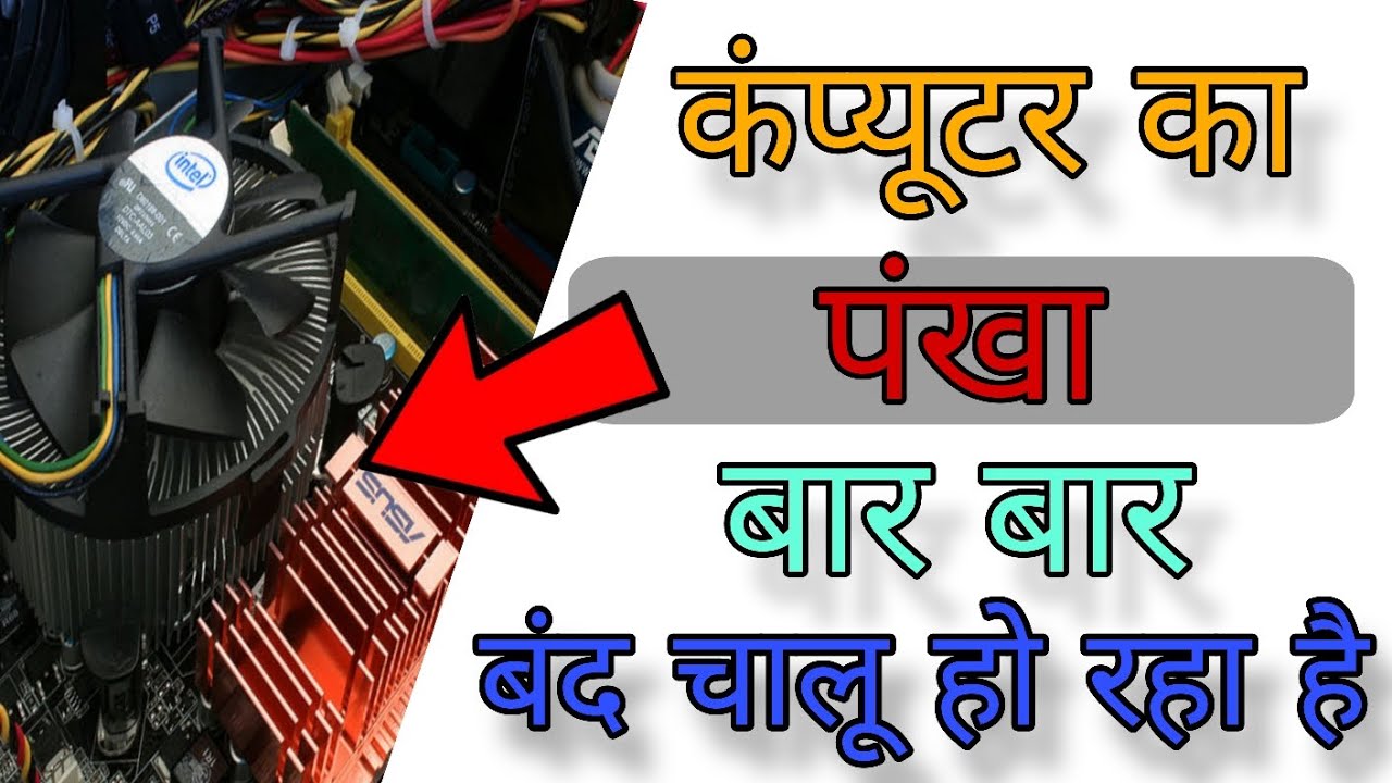 Computer Fan On/Off problem Solution || How to computer fan on off problem 2026