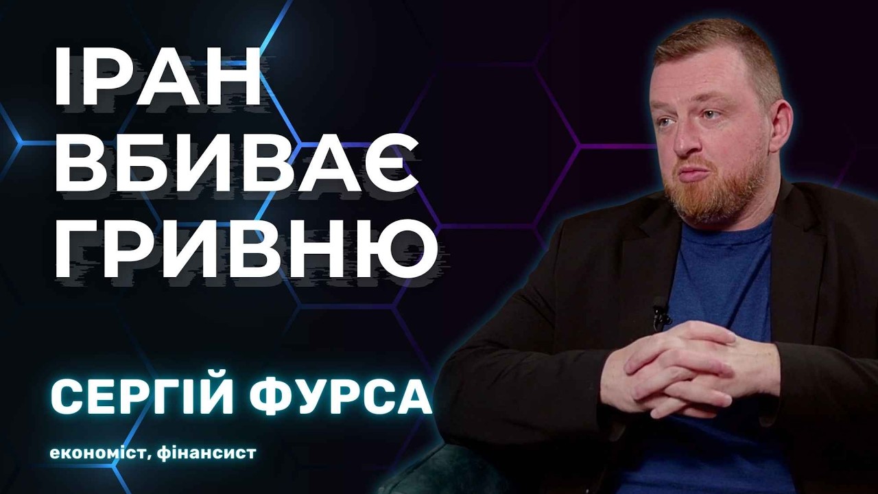 Долар по 50? Куди летить економіка України та росії через війну у Ірані – Сергій Фурса