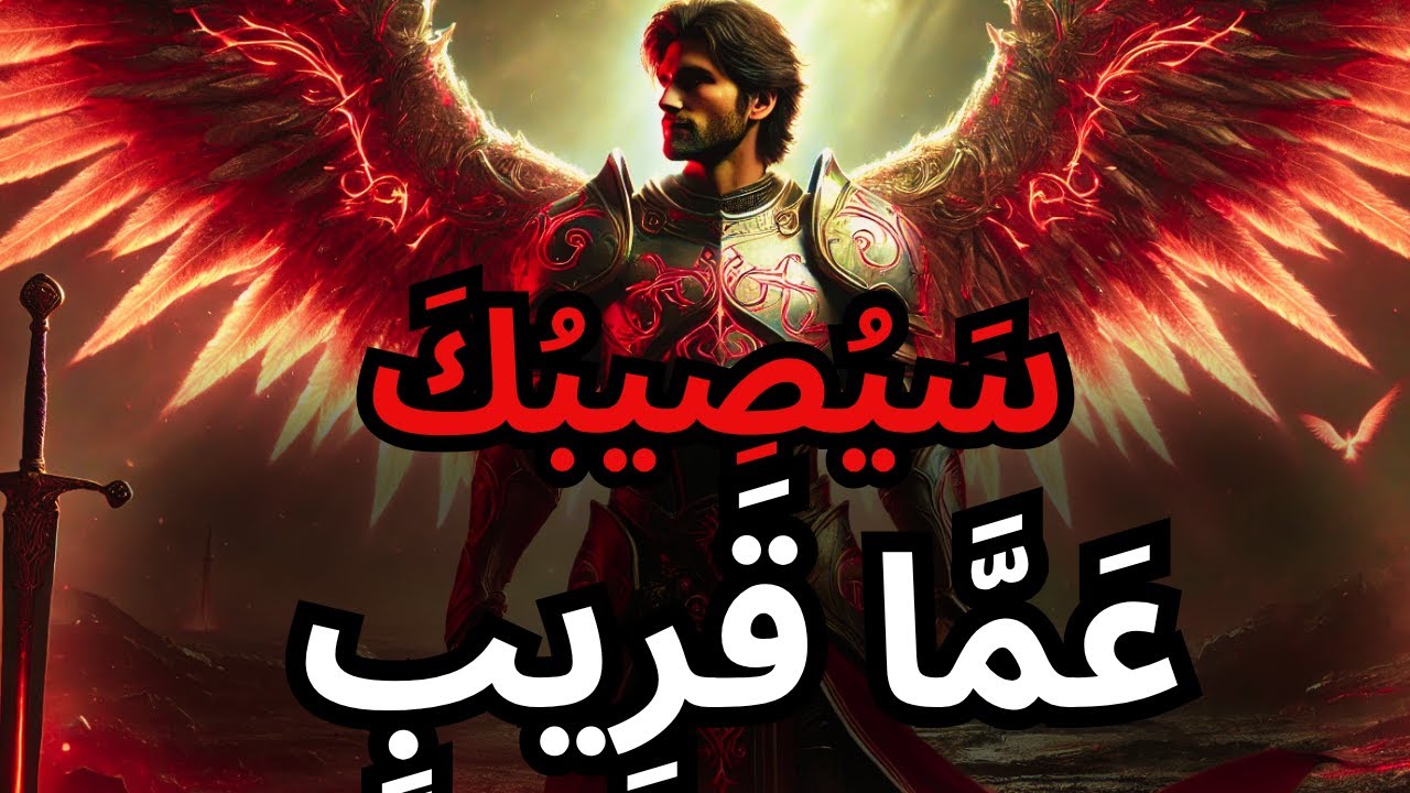 يا مختار، حركة الله ستطالك — وكل من حولك! استعد!