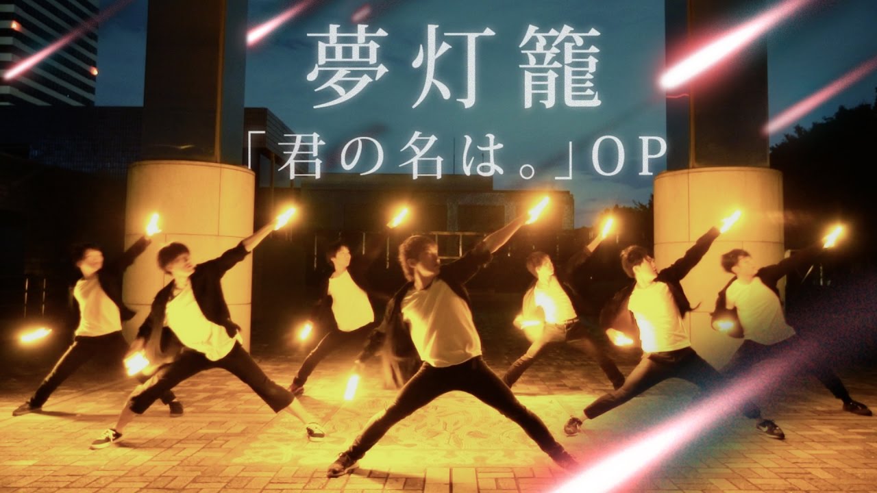 【君の名は。】夢灯籠 / RADWIMPS ヲタ芸で表現してみた【北の打ち師達 &times; JKz】Dream lantern Light Dance