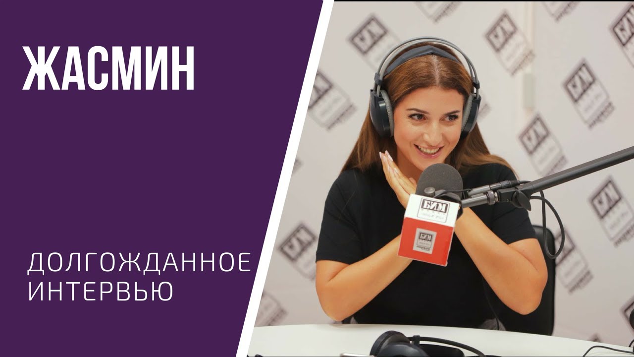 Жасмин дает долгожданное интервью на БИМ-радио в Казани