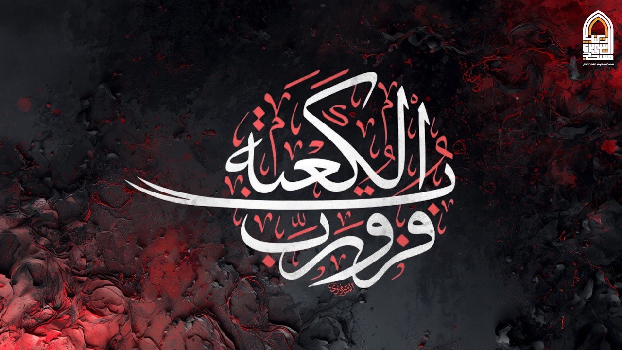 ذكرى إستشهاد الإمام علي عليه السلام | سماحة الشيخ جواد المعيبد