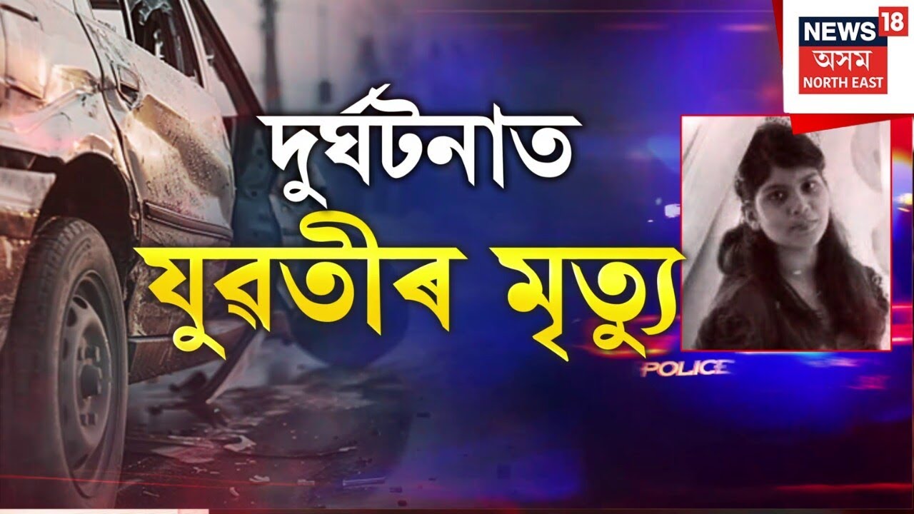 Big Breaking : মহানগৰীত পথ দুৰ্ঘটনাত এগৰাকী যুৱতীৰ মৃত্যু | Guwahati News