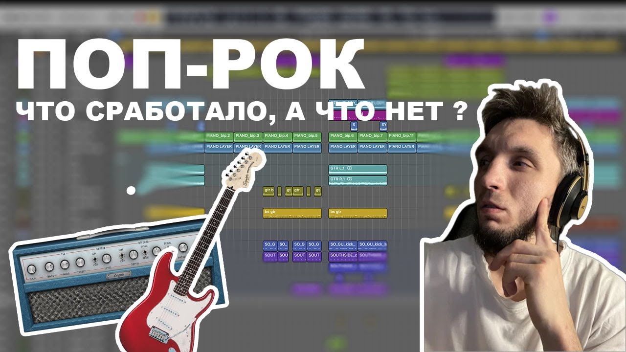 СДЕЛАЛ АТМОСФЕРНУЮ ПОП РОК АРАНЖИРОВКУ!  #logicpro11