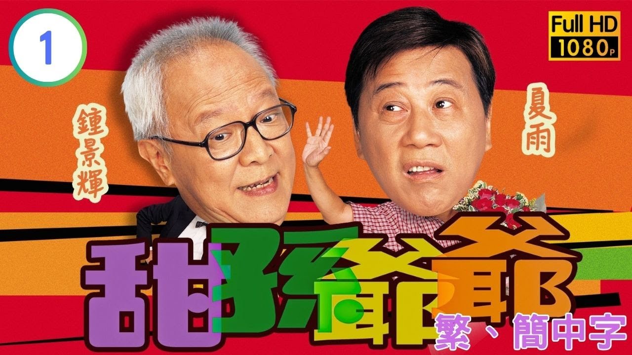 TVB時裝喜劇線上看 | 甜孫爺爺 01/20 | 劉愷威(逸朗)被調派回港遭新上司留難 |鍾景輝 |夏雨 |粵語中字 |2004 |My Family
