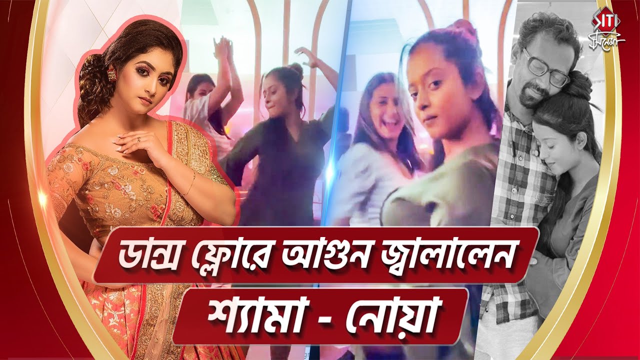 ডান্স ফ্লোরে আগুন জ্বালালেন শ্যামা - নোয়া | Tollywood | Actress | Shruti Das | siti cinema | Tiyasha