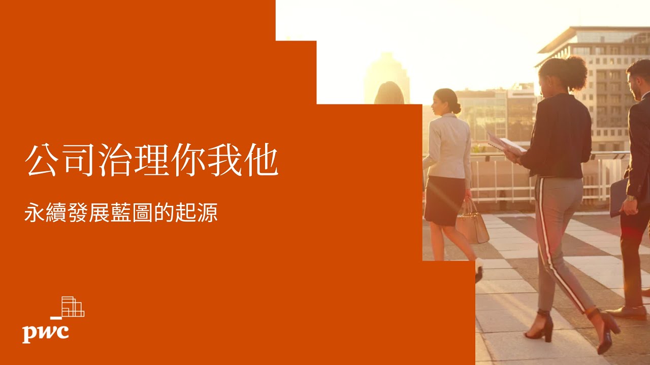【#公司治理你我他】EP2 永續發展藍圖的起源