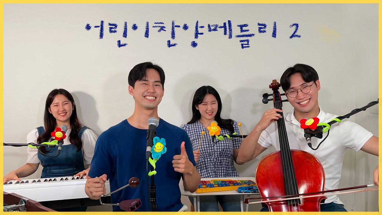 어린이찬양메들리 2