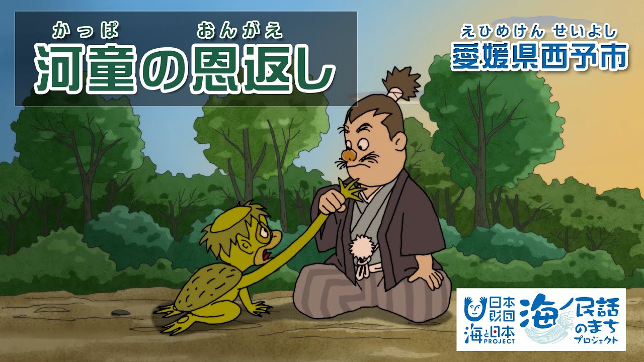 「河童の恩返し（かっぱのおんがえし）」愛媛県西予市｜海ノ民話アニメーション