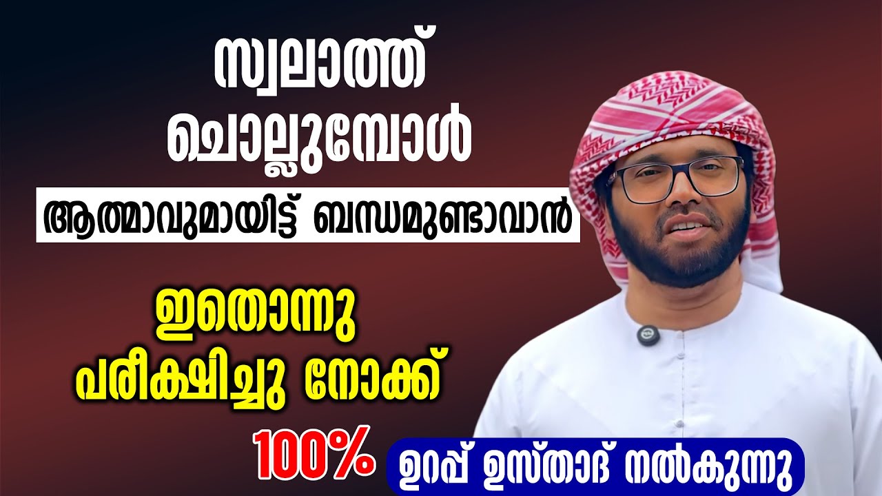 സ്വലാത്ത് ചൊല്ലുമ്പോൾ ആത്മാവുമായിട്ട് ബന്ധമുണ്ടാവാൻ ഇതൊന്നു പരീക്ഷിച്ചു നോക്ക് | Simsarul Haq Hudavi
