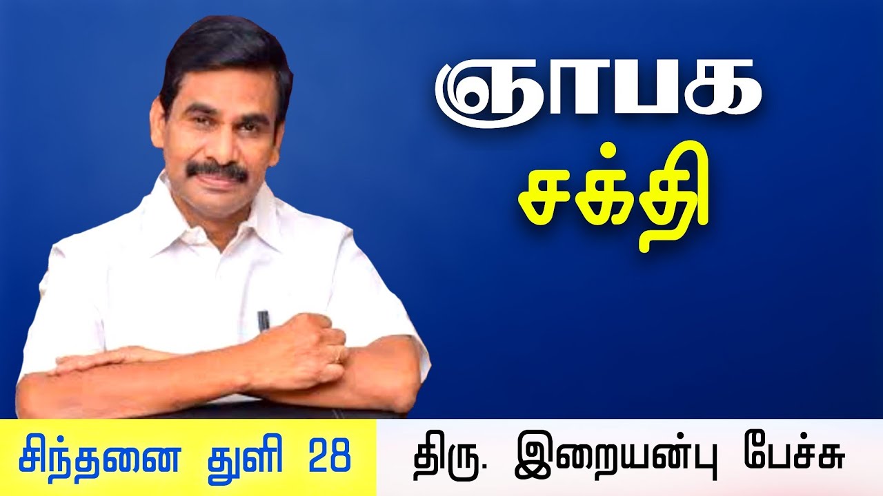 சிந்தனை துளி 28 • ஞாபக சக்தி • Iraianbu IAS speech about memory skills • Daily Thoughts in Tamil