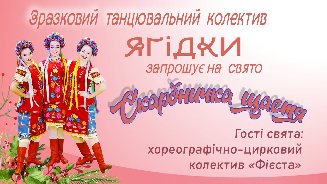 Скарбничка щастя 2021. Ягідки та Фієста